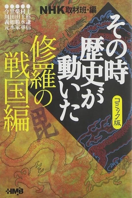 NHK Sono Toki Rekishi ga Ugoita: Shura no Sengoku-hen