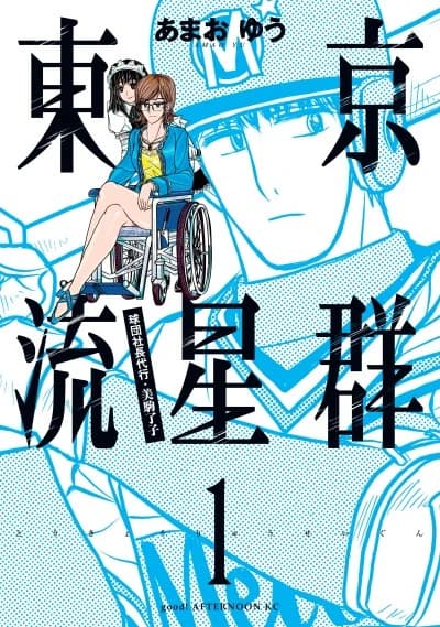Tokyo Ryuuseigun