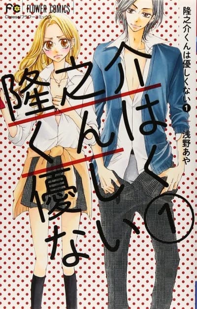 Ryuunosuke-kun wa Yasashikunai