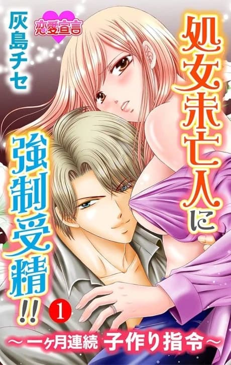 Shojo Miboujin ni Kyousei Jusei!!: Ikkagetsu Renzoku Kozukuri Shirei