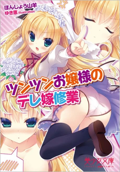 Tsun Tsun Ojousama no Dere Yome Shugyou