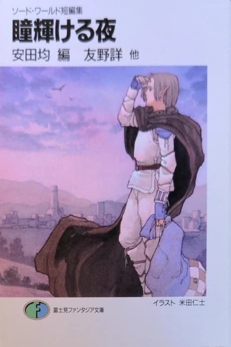 Hitomi Kagayakeru Yoru: Sword World Tanpenshuu