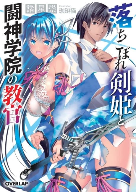 Ochikobore Kenki to Toushin Gakuin no Kyoukan