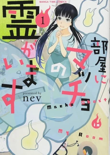 Heya ni Macho no Rei ga Imasu