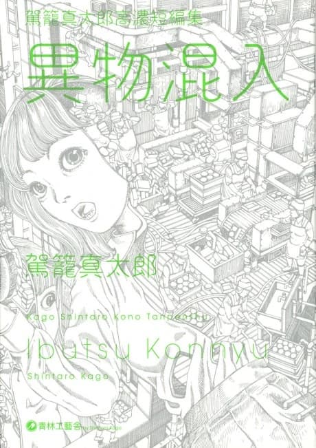 Kago Shintarou Kounou Tanpenshuu: Ibutsu Konnyuu