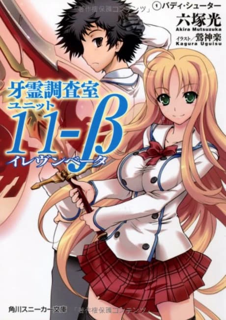 Garei Chousashitsu Unit 11-Beta