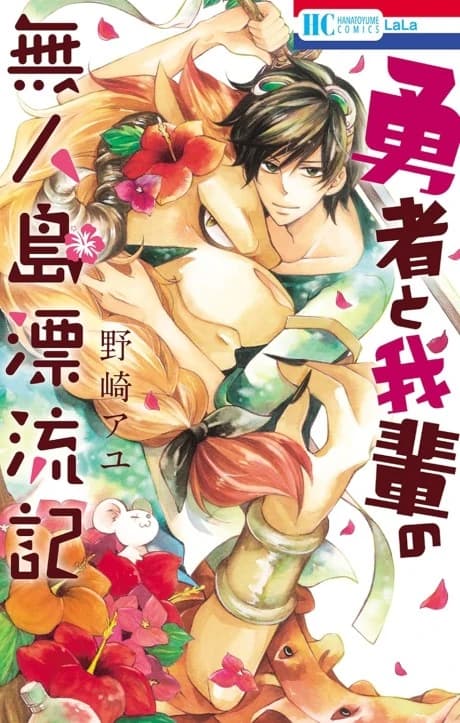 Yuusha to Wagahai no Mujintou Hyouryuuki
