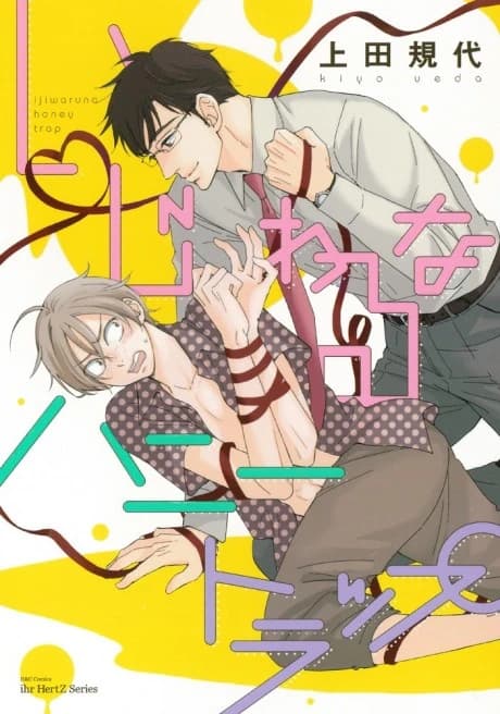Ijiwaru na Honey Trap