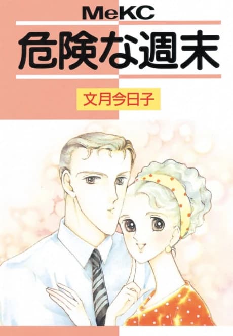 Kiken na Shuumatsu