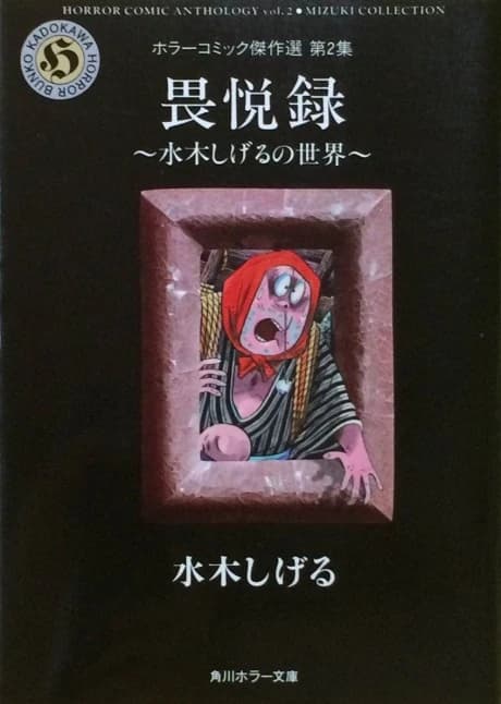 Ietsuroku - El mundo de Mizuki Shigeru