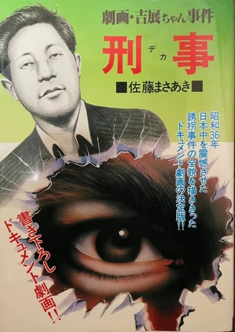 Gekiga Yoshinobu-chan Jiken: Deka