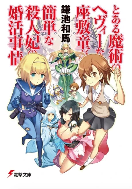Toaru Majutsu no Heavy na Zashiki Warashi ga Kantan na Satsujinki no Konkatsu Jijou