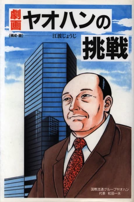 Gekiga: Yaohan no Chousen