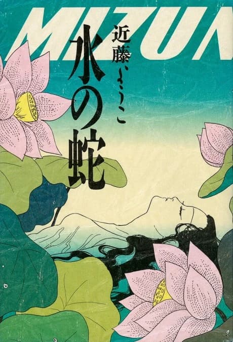 Mizu no Hebi