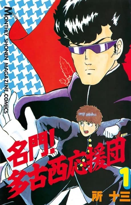 Meimon! Takonishi Ouendan