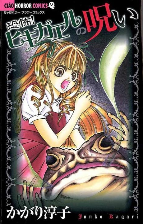 Kyoufu! Hikigaeru no Noroi