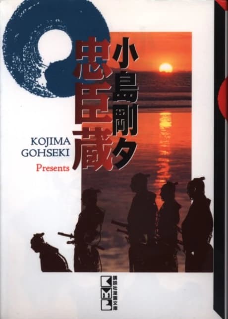 Kojima Goseki: Chushingura 