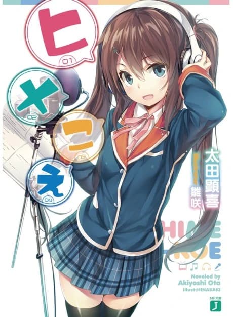 Hime-koe