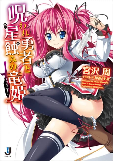 Noroware Yuusha to Hoshibami no Drakaina