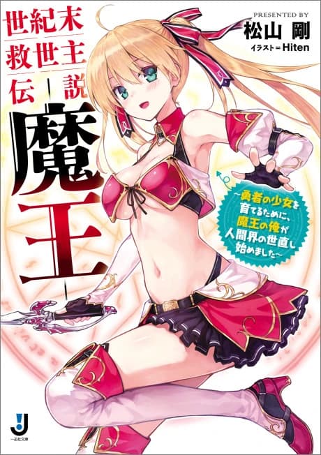 Seikimatsu Kyuuseishu Densetsu Maou: Yuusha no Shoujo wo Sodateru Tame ni, Maou no Ore ga Ningenkai no Yonaoshi Hajimemashita