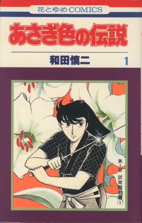 Asagi Iro no Densetsu