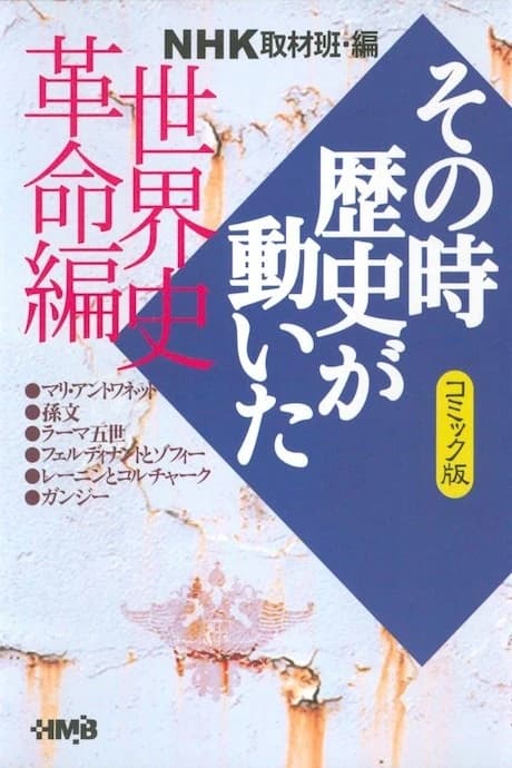 NHK Sono Toki Rekishi ga Ugoita: Sekaishi Kakumei-hen