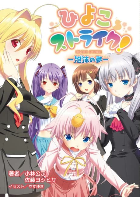 Hiyoko Strike! Houmatsu no Yume