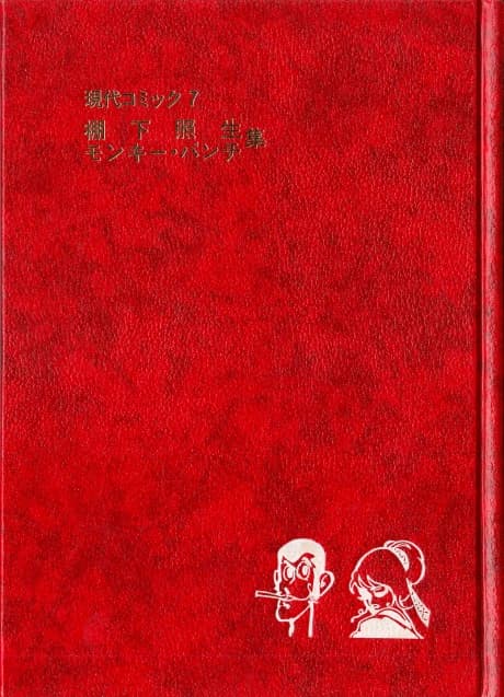Gendai Comic: Teruo Tanashita, Monkey Punch-shuu