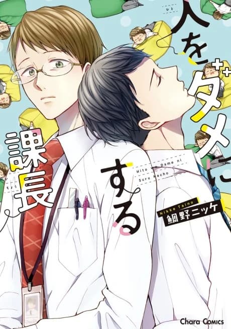 Hito wo Dame ni Suru Kachou