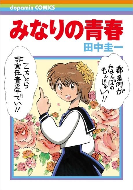Minari no Seishun