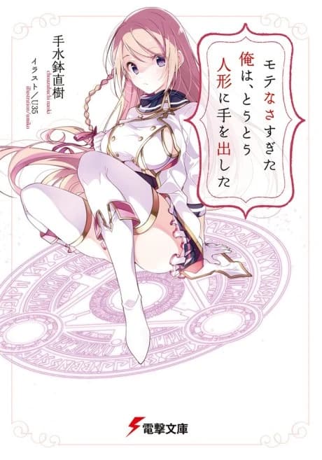 Motenasasugita Ore wa, Toutou Ningyou ni Te wo Dashita