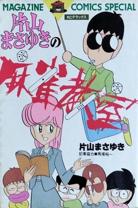 Katayama Masayuki no Mahjong Kyoushitsu