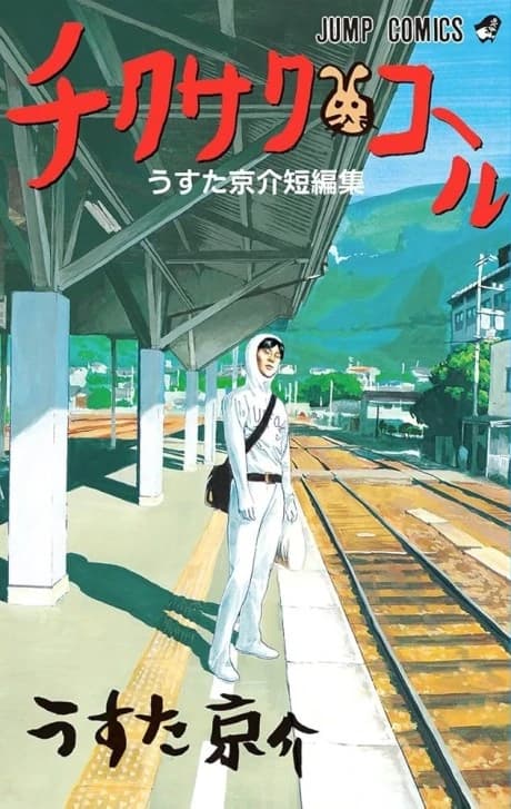 Chikusaku Call: Usuta Kyousuke Tanpenshuu