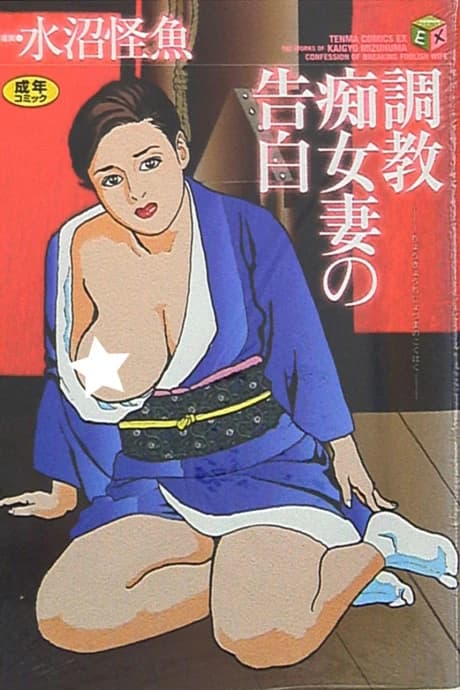 Choukyou Chijo Tsuma no Kokuhaku