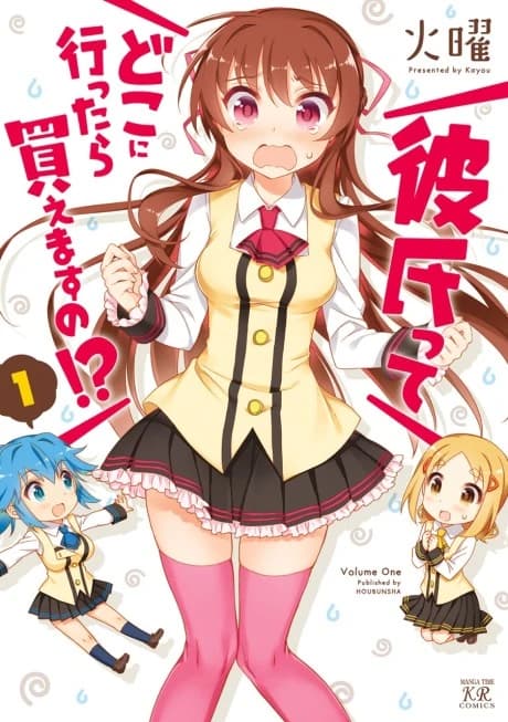 Kareshi tte Doko ni Ittara Kaemasu no!?