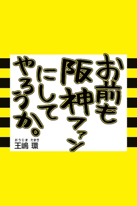 Omae mo Hanshin Fan ni Shite Yarou ka.