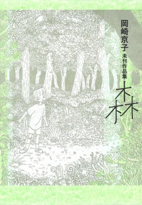 Okazaki Kyouko Mikan Sakuhinshuu: Mori