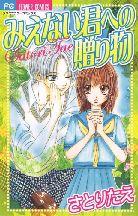 Mienai Kimi e no Okurimono