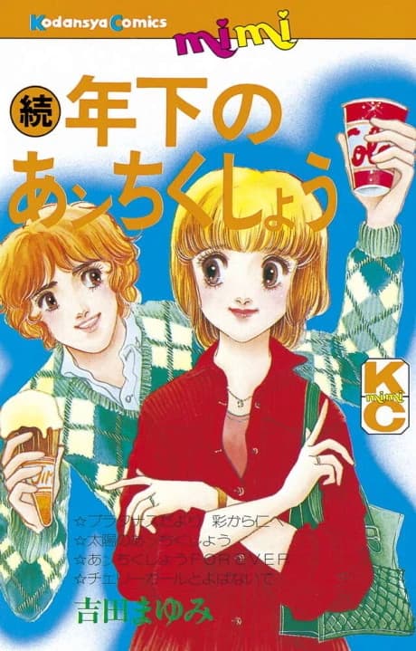 Zoku Toshishita no Anchikushou