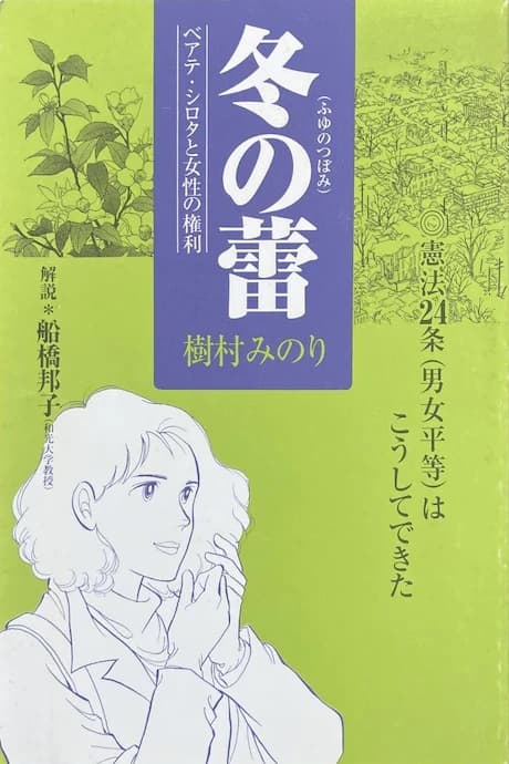 Fuyu no Tsubomi: Beate Sirota to Josei no Kenri