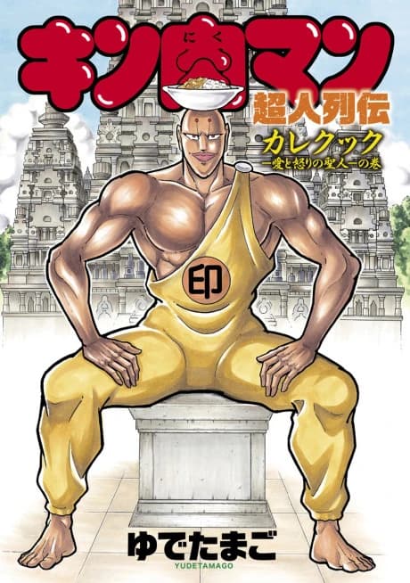 Kinnikuman Choujin Denki: Curry Cook - Ai to Ikari no Seijin