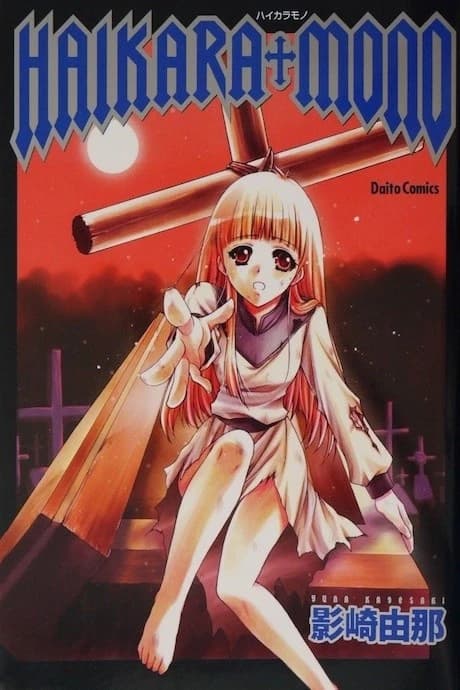 Haikara†mono