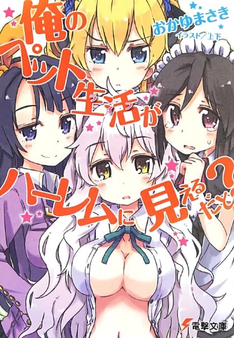 Ore no Pet Life ga Harem ni Mieru Dato?