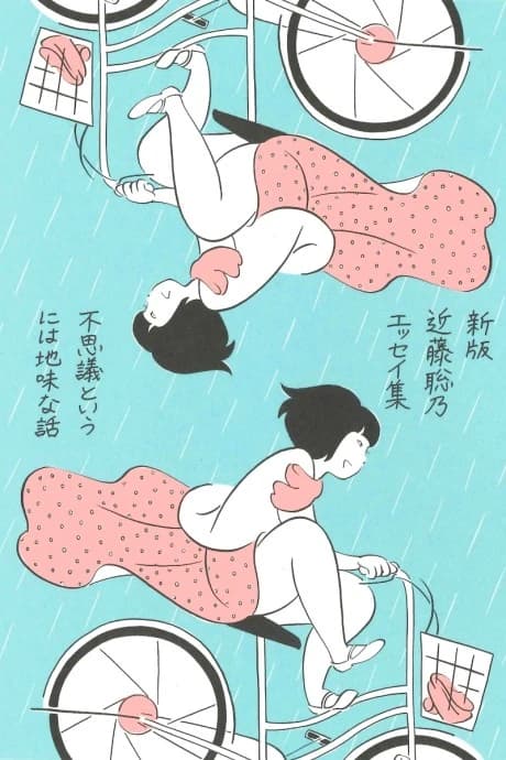 Fushigi to Iu ni wa Jimi na Hanashi