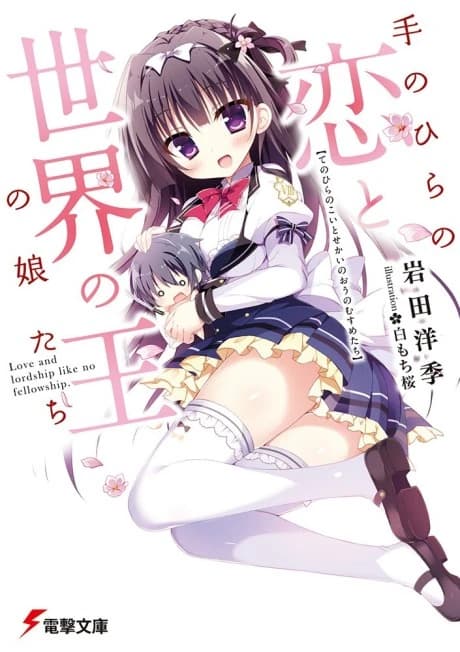 Tenohira no Koi to Sekai no Ou no Musume-tachi