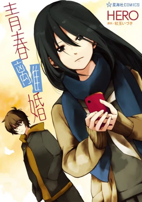 Seishun Rikon