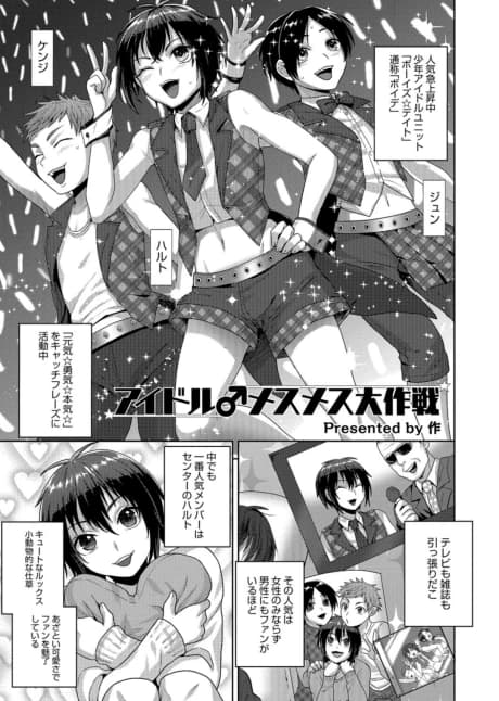 Idol♂ Mesu Mesu Daisakusen