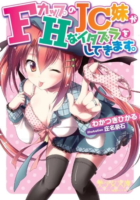 F-Cup no JC Imouto ga H na Itazura wo Shitekimasu.