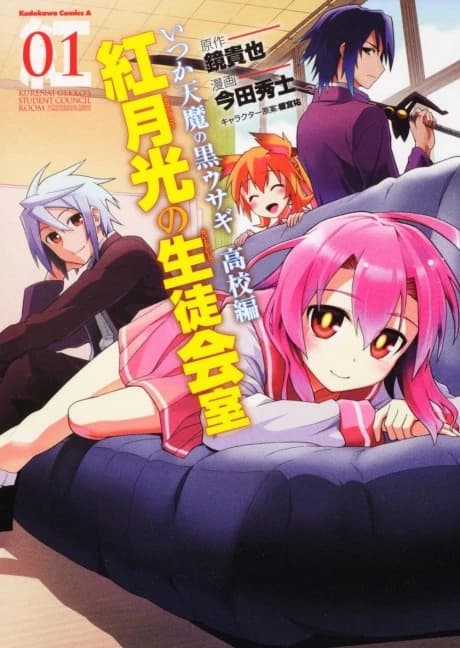 Itsuka Tenma no Kuro Usagi Koukou-hen: Kurenai Gekkou no Seitokaishitsu