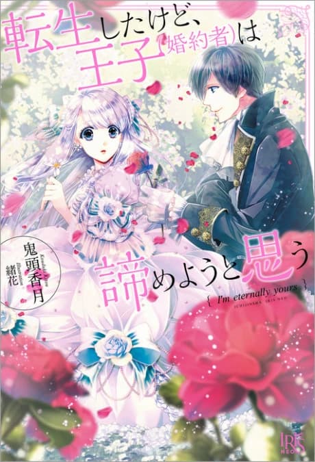 Tensei Shita kedo, Ouji (Konyakusha) wa Akirameyou to Omou